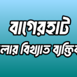 বাগেরহাট জেলার ১৮ জন বিখ্যাত ব্যক্তি