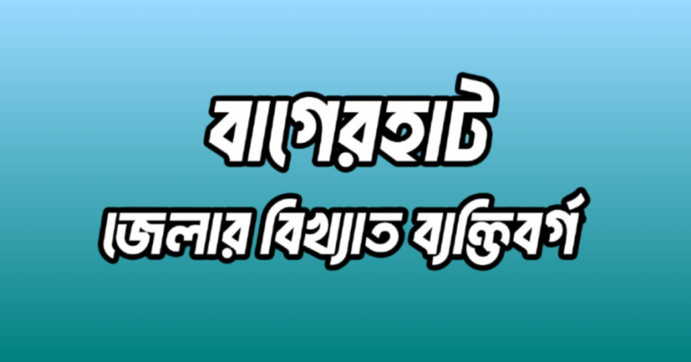 বাগেরহাট জেলার ১৮ জন বিখ্যাত ব্যক্তি