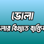 ভোলা জেলার ২৫ জন বিখ্যাত ব্যক্তি