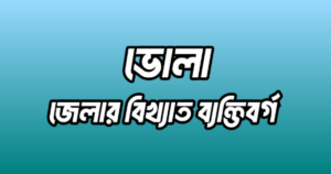 ভোলা জেলার ২৫ জন বিখ্যাত ব্যক্তি