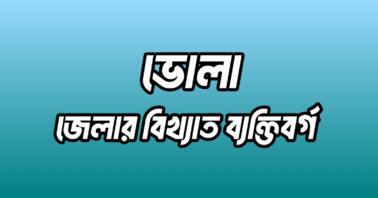 ভোলা জেলার ২৫ জন বিখ্যাত ব্যক্তি