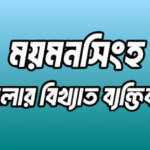 ময়মনসিংহ জেলার বিখ্যাত ব্যক্তি