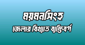 ময়মনসিংহ জেলার বিখ্যাত ব্যক্তি