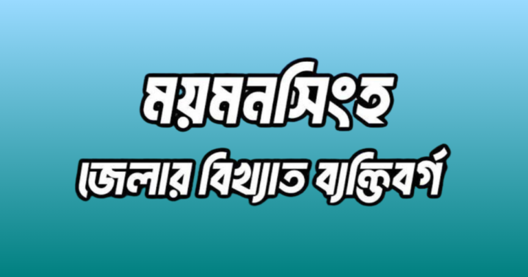 ময়মনসিংহ জেলার বিখ্যাত ব্যক্তি