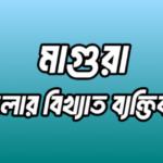 মাগুরা জেলার ৩৬ জন বিখ্যাত ব্যক্তি