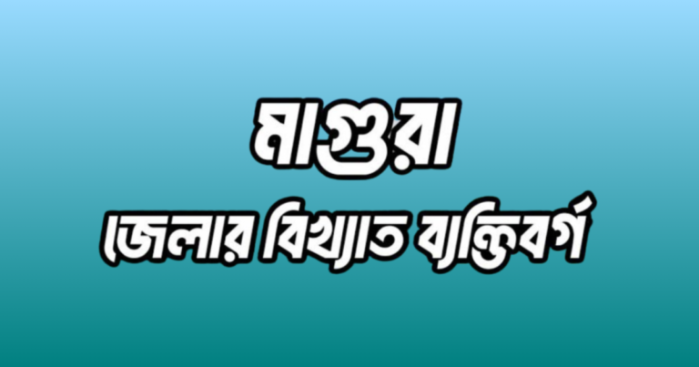 মাগুরা জেলার ৩৬ জন বিখ্যাত ব্যক্তি