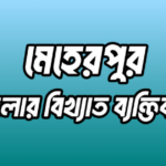 মেহেরপুর জেলার ১৬ জন বিখ্যাত ব্যক্তি