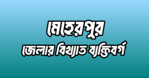 মেহেরপুর জেলার ১৬ জন বিখ্যাত ব্যক্তি