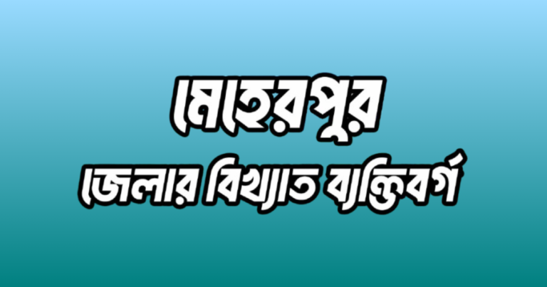 মেহেরপুর জেলার ১৬ জন বিখ্যাত ব্যক্তি