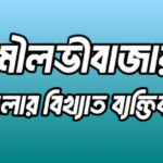 মৌলভীবাজার জেলার বিখ্যাত ব্যক্তি