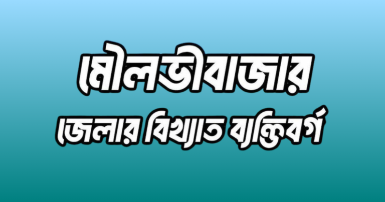 মৌলভীবাজার জেলার বিখ্যাত ব্যক্তি