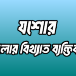 যশোর জেলার ১৭ জন বিখ্যাত ব্যক্তি