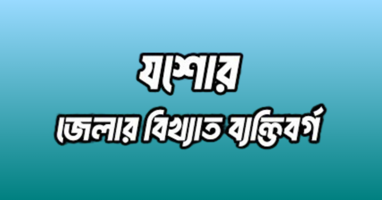 যশোর জেলার ১৭ জন বিখ্যাত ব্যক্তি