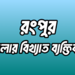 রংপুর জেলার বিখ্যাত ব্যক্তি