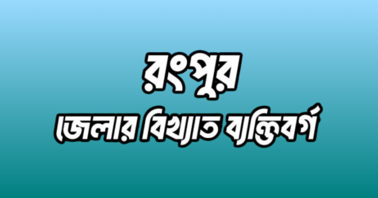 রংপুর জেলার বিখ্যাত ব্যক্তি
