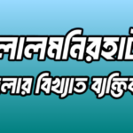 লালমনিরহাট জেলার বিখ্যাত ব্যক্তি