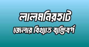 লালমনিরহাট জেলার বিখ্যাত ব্যক্তি