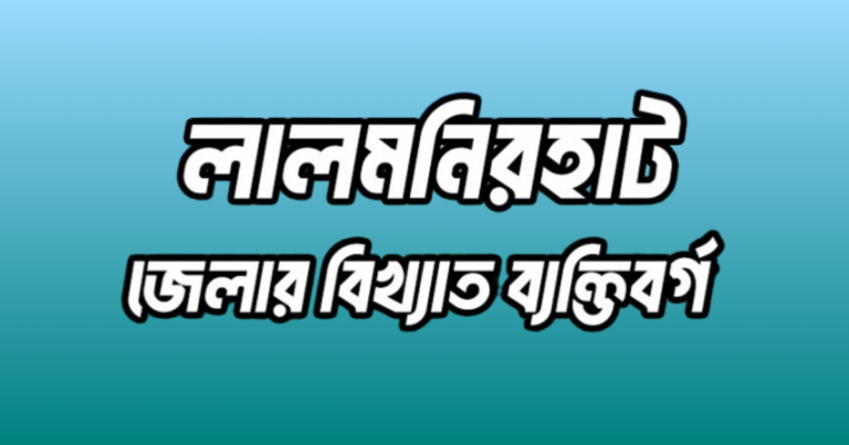 লালমনিরহাট জেলার বিখ্যাত ব্যক্তি