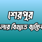 শেরপুর জেলার বিখ্যাত ব্যক্তি