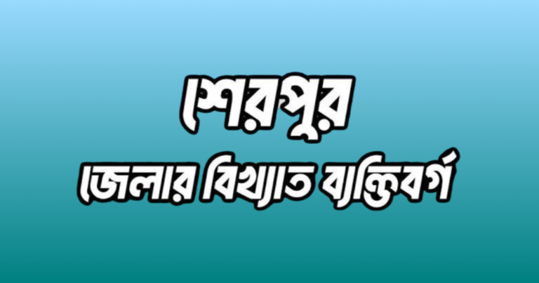 শেরপুর জেলার বিখ্যাত ব্যক্তি