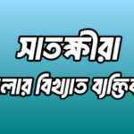 সাতক্ষীরা জেলার ৩১ জন বিখ্যাত ব্যক্তি