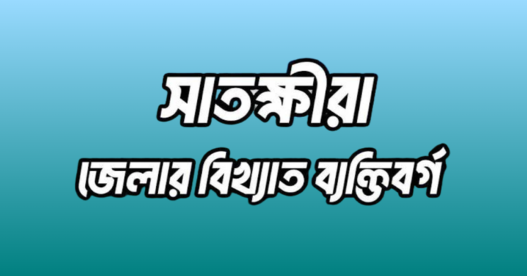 সাতক্ষীরা জেলার ৩১ জন বিখ্যাত ব্যক্তি