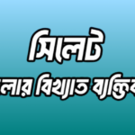 সিলেট জেলার ৪৩ জন বিখ্যাত ব্যক্তি