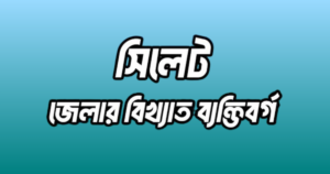সিলেট জেলার ৪৩ জন বিখ্যাত ব্যক্তি