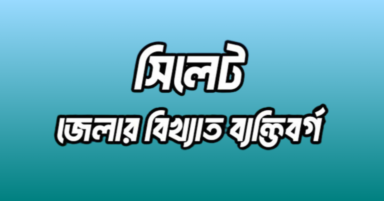 সিলেট জেলার ৪৩ জন বিখ্যাত ব্যক্তি