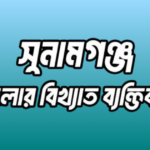 সুনামগঞ্জ জেলার বিখ্যাত ব্যক্তি