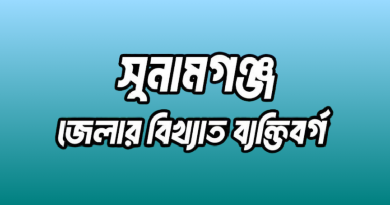 সুনামগঞ্জ জেলার বিখ্যাত ব্যক্তি