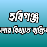 হবিগঞ্জ জেলার বিখ্যাত ব্যক্তি
