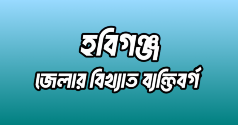 হবিগঞ্জ জেলার বিখ্যাত ব্যক্তি