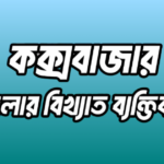 কক্সবাজার জেলার ১৪ জন বিখ্যাত ব্যক্তি