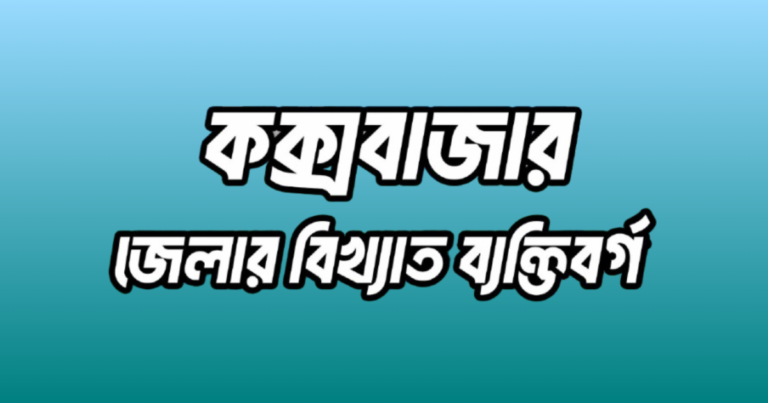 কক্সবাজার জেলার ১৪ জন বিখ্যাত ব্যক্তি