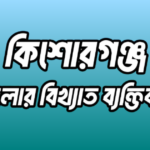কিশোরগঞ্জ জেলার ১৮ জন বিখ্যাত ব্যক্তি