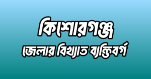 কিশোরগঞ্জ জেলার ১৮ জন বিখ্যাত ব্যক্তি