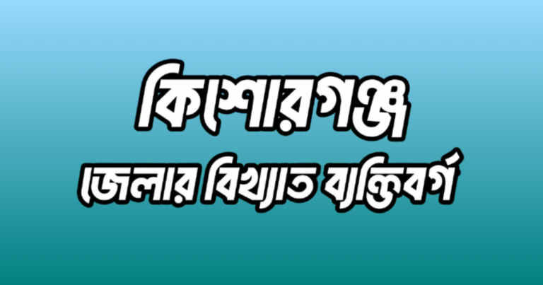 কিশোরগঞ্জ জেলার ১৮ জন বিখ্যাত ব্যক্তি