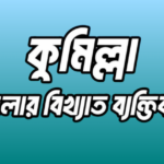 কুমিল্লা জেলার ২২ জন বিখ্যাত ব্যক্তি