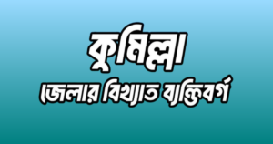 কুমিল্লা জেলার ২২ জন বিখ্যাত ব্যক্তি