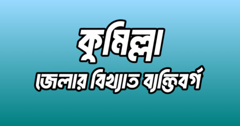 কুমিল্লা জেলার ২২ জন বিখ্যাত ব্যক্তি