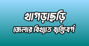 খাগড়াছড়ি জেলার ১৪ জন বিখ্যাত ব্যক্তি