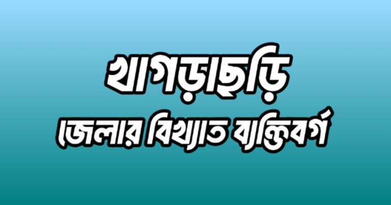 খাগড়াছড়ি জেলার ১৪ জন বিখ্যাত ব্যক্তি