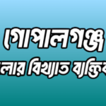 গোপালগঞ্জ জেলার ৩২ জন বিখ্যাত ব্যক্তি