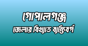 গোপালগঞ্জ জেলার ৩২ জন বিখ্যাত ব্যক্তি