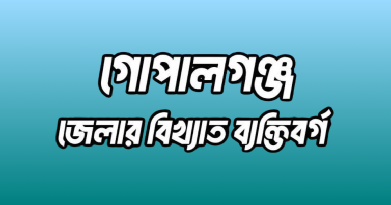 গোপালগঞ্জ জেলার ৩২ জন বিখ্যাত ব্যক্তি