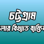 চট্টগ্রাম জেলার ২৪ জন বিখ্যাত ব্যক্তি