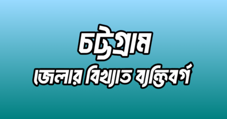 চট্টগ্রাম জেলার ২৪ জন বিখ্যাত ব্যক্তি