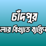 চাঁদপুর জেলার ২৭ জন বিখ্যাত ব্যক্তি