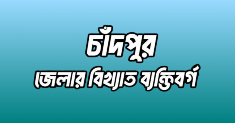 চাঁদপুর জেলার ২৭ জন বিখ্যাত ব্যক্তি